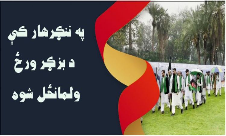 په ننګرهار کې د بزګر ورځ لمانخل